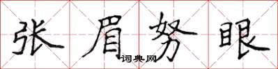 侯登峰張眉努眼楷書怎么寫
