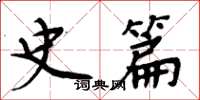 周炳元史篇楷書怎么寫