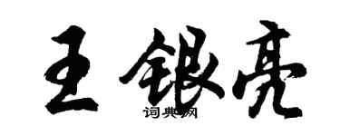 胡問遂王銀亮行書個性簽名怎么寫