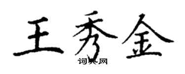 丁謙王秀金楷書個性簽名怎么寫