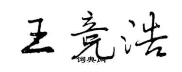 曾慶福王競浩行書個性簽名怎么寫