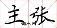 周炳元主張楷書怎么寫