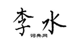 何伯昌李水楷書個性簽名怎么寫
