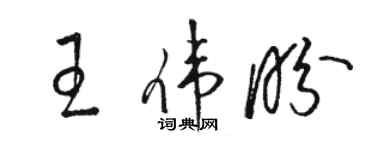 駱恆光王偉盼草書個性簽名怎么寫