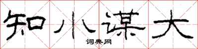 柯春海知小謀大隸書怎么寫
