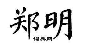 翁闓運鄭明楷書個性簽名怎么寫