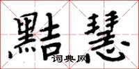 周炳元黠慧楷書怎么寫