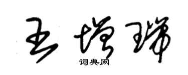 朱錫榮王增瑞草書個性簽名怎么寫