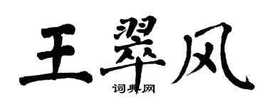 翁闓運王翠風楷書個性簽名怎么寫