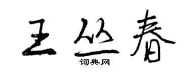 曾慶福王叢春行書個性簽名怎么寫