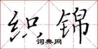 黃華生織錦楷書怎么寫