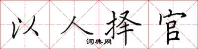 田英章以人擇官楷書怎么寫
