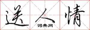 田英章送人情行書怎么寫