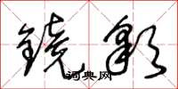 王冬齡鏡彩草書怎么寫