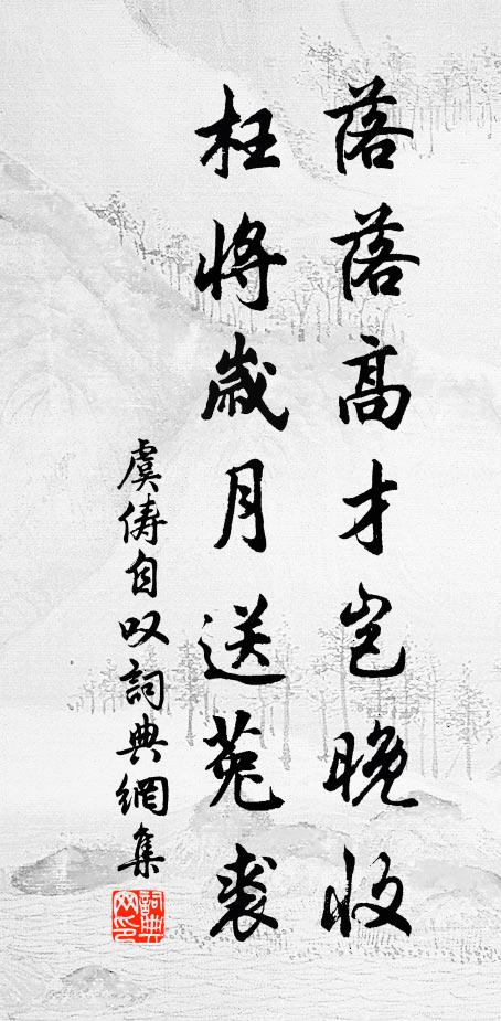 芳草如雲，飛紅似雨，賣花聲過 詩詞名句