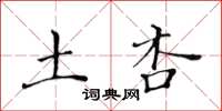 黃華生土杏楷書怎么寫