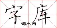 黃華生字型檔楷書怎么寫