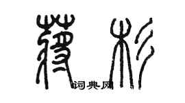 陳墨蔣杉篆書個性簽名怎么寫