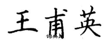 丁謙王甫英楷書個性簽名怎么寫