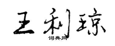 曾慶福王利瓊行書個性簽名怎么寫