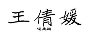 袁強王倩媛楷書個性簽名怎么寫