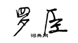 曾慶福羅臣行書個性簽名怎么寫