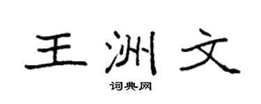 袁強王洲文楷書個性簽名怎么寫