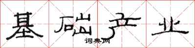 范連陞基礎產業隸書怎么寫