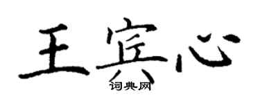 丁謙王賓心楷書個性簽名怎么寫