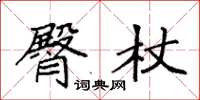 袁強臀杖楷書怎么寫