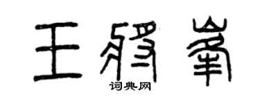 曾慶福王將峰篆書個性簽名怎么寫