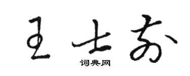 駱恆光王士前草書個性簽名怎么寫