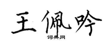 何伯昌王佩吟楷書個性簽名怎么寫