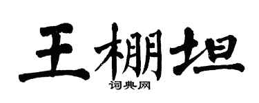 翁闓運王棚坦楷書個性簽名怎么寫