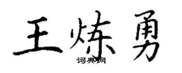 丁謙王煉勇楷書個性簽名怎么寫