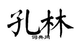 翁闓運孔林楷書個性簽名怎么寫