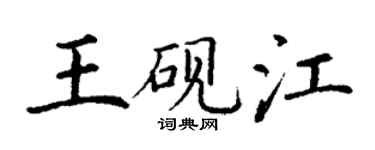 丁謙王硯江楷書個性簽名怎么寫