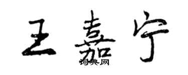 曾慶福王嘉寧行書個性簽名怎么寫