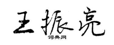 曾慶福王振亮行書個性簽名怎么寫