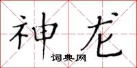 黃華生神龍楷書怎么寫