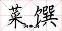 荊霄鵬菜饌楷書怎么寫