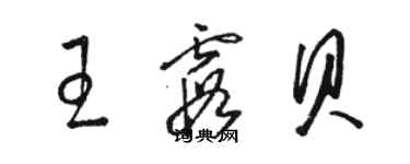 駱恆光王霞貝草書個性簽名怎么寫