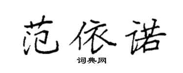 袁強范依諾楷書個性簽名怎么寫