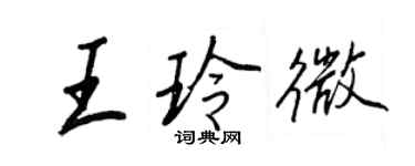 王正良王玲微行書個性簽名怎么寫