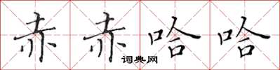 黃華生赤赤哈哈楷書怎么寫