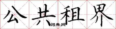 丁謙公共租界楷書怎么寫