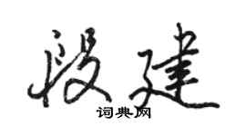 駱恆光段建行書個性簽名怎么寫