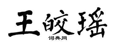 翁闓運王皎瑤楷書個性簽名怎么寫