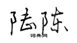 曾慶福陸陳行書個性簽名怎么寫