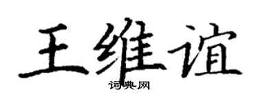 丁謙王維誼楷書個性簽名怎么寫